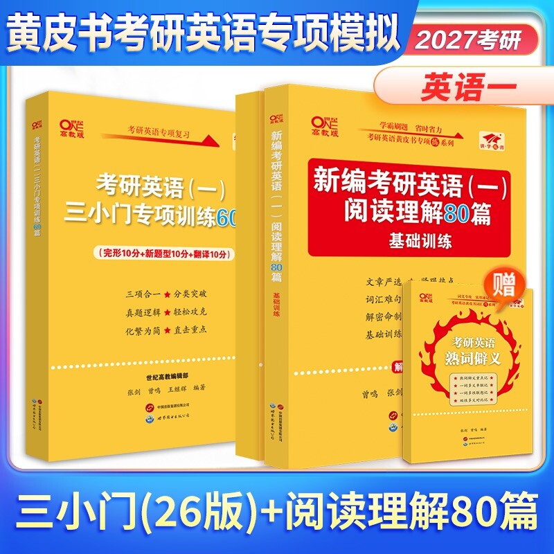 张剑黄皮书2027考研英语一阅读理解80篇基础训练三小门专项训练60篇27考研英语二阅读理解150篇可搭配张剑黄皮书英语一历年真题