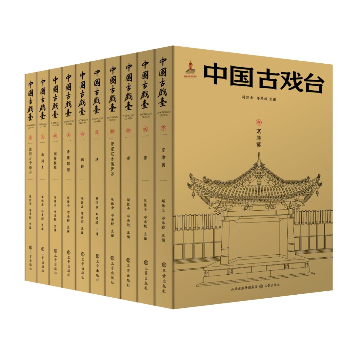 原版 中国古戏台 16开精装全十册 原箱装 延保全 邓弟蛟 编 三晋出版社