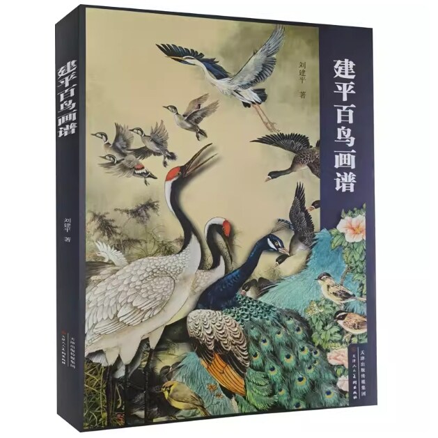 建平百鸟画谱 刘建平著 8开本 中国花鸟画绘画参考书工笔花鸟技法白描技巧 天津人民美术   国画入门教程 花鸟画技法 任安兰