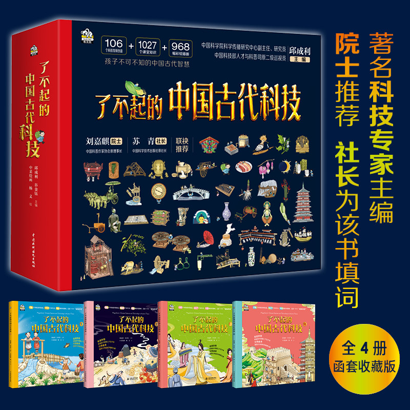 【正版速发】 了不起的中国古代科技 全4册 同步课堂学习 6~14岁儿童课外百科书 彩图大字版天文地理科学 古代科技趣味科普