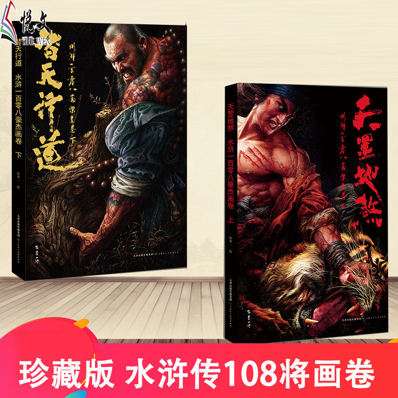 水浒传 天罡地煞 替天行道一百零八豪杰画卷上下张墨一绘精品画册戴敦邦题字水浒插画漫画连环画108将人物绘本画谱画集水浒人物谱