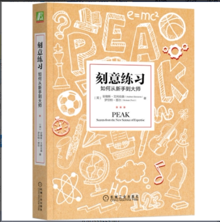 刻意练习如何从新手到大师作者美安德斯·艾利克森罗伯特·普尔迄今发现的更强大学习法成为任何领域杰出人物的黄金法则高效技巧