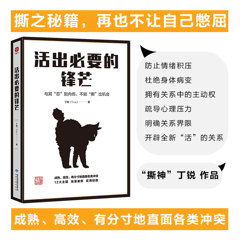 正版速发活出必要的锋芒善良不是你软弱的借口与其忍到内伤不如撕出机会再也不让自己憋屈教你直面各类冲突励志书籍