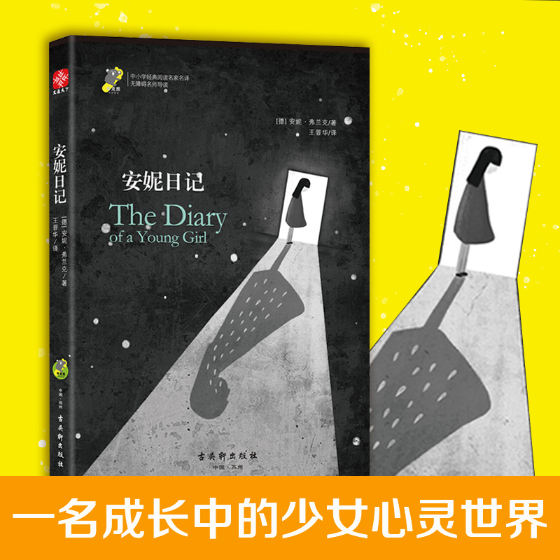 安妮日记 安妮的日记原著正版 三四年级必读的课外书非英文版老师推荐上下册书目9-12儿童文学故事 小学生课外阅读书籍经典读物