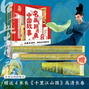 贈4米長 名畫里跳出來 千里江山圖 展現(xiàn)500多個知識點(diǎn)文化通識課贈送 內(nèi)容 中國故事全4冊兒童漫畫故事書 闡述名畫所呈現(xiàn)