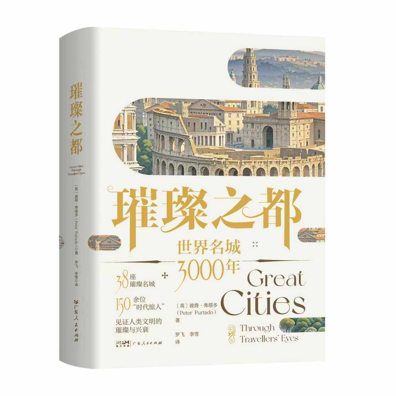 新书 璀璨之都 世界名城3000年 38座璀璨名城, 150余位“时代旅人”见证人类文明的璀璨与兴衰