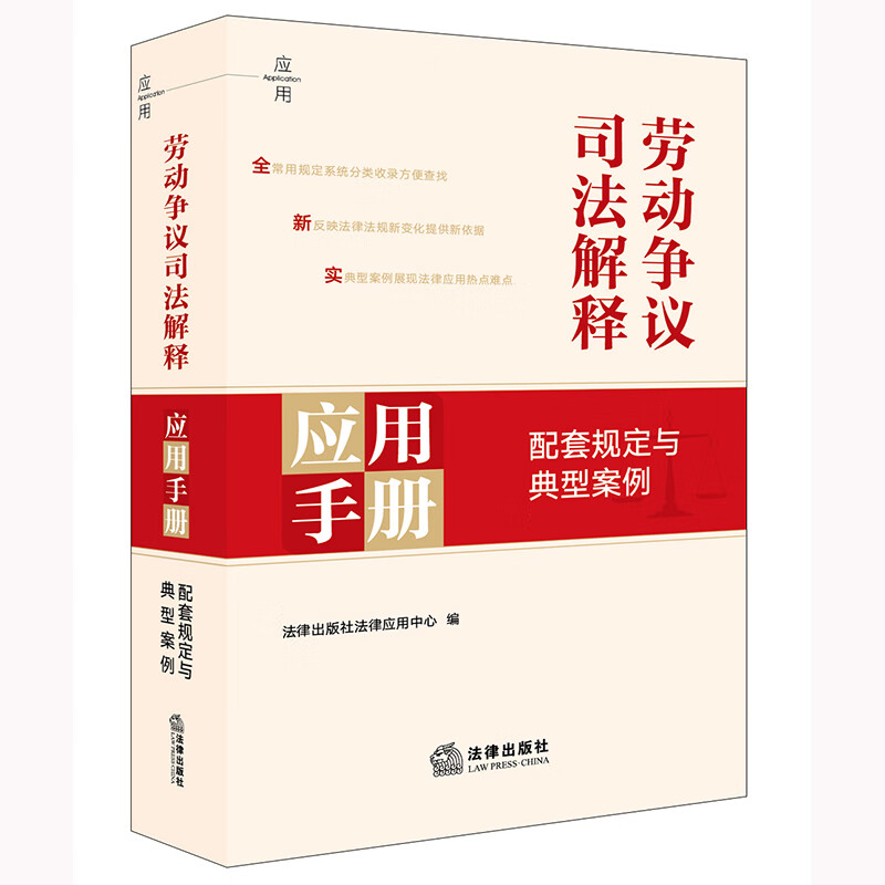 正版 2025新书 劳动争议司法解释应用手册 配套规定与典型案例 法律出版社法律应用中心编 法律出版社