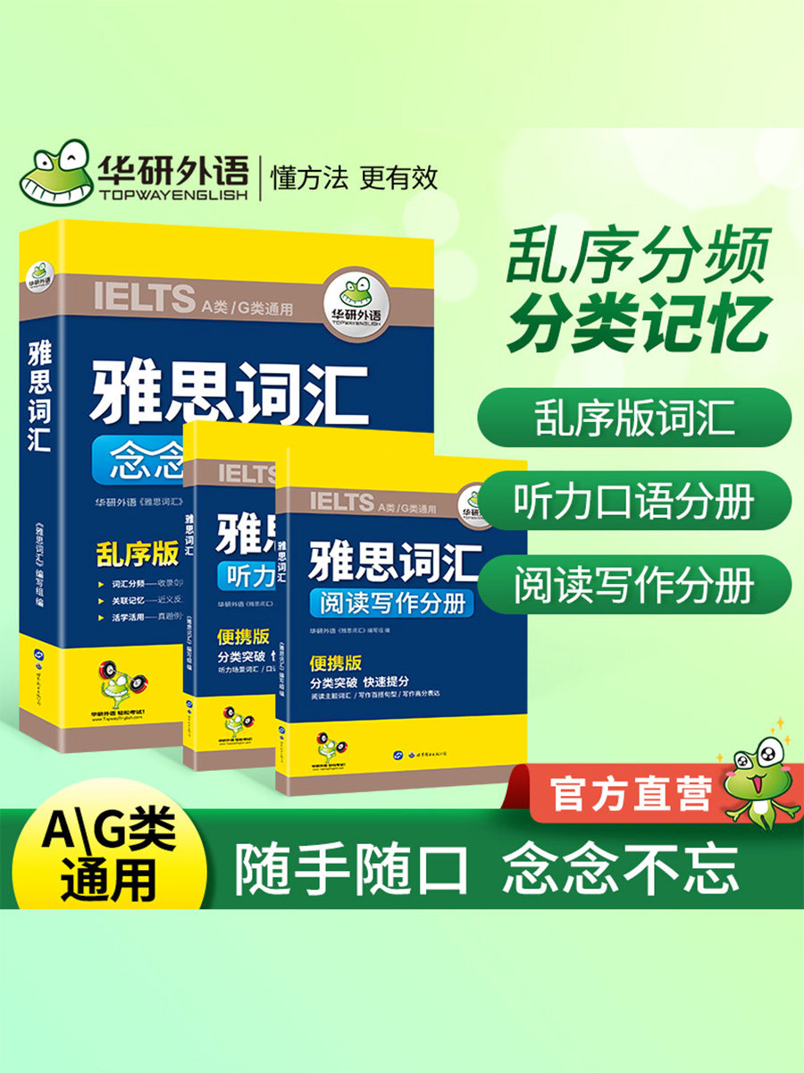 华研外语 雅思词汇念念不忘 乱序分频便携版核心单词词根词缀 IELTS剑桥雅思英语考试资料书籍 搭真题听力口语阅读写作教材全套a类