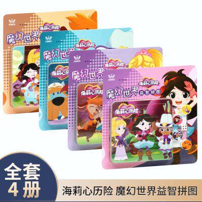 魔幻世界益智拼图 海莉心历险粉色紫色蓝色橙色拼图6张每册探索益智玩具3到6岁男孩女孩礼物儿童宝宝平图滑动拼图文启图书