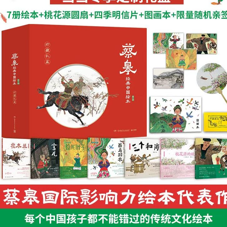 蔡皋经典中国绘本珍藏礼盒 全5册 隐形叶子 百鸟羽衣 宝儿 花木兰 桃花源的故事 中国首位获得国际安徒生奖插画家奖的著名绘本画家