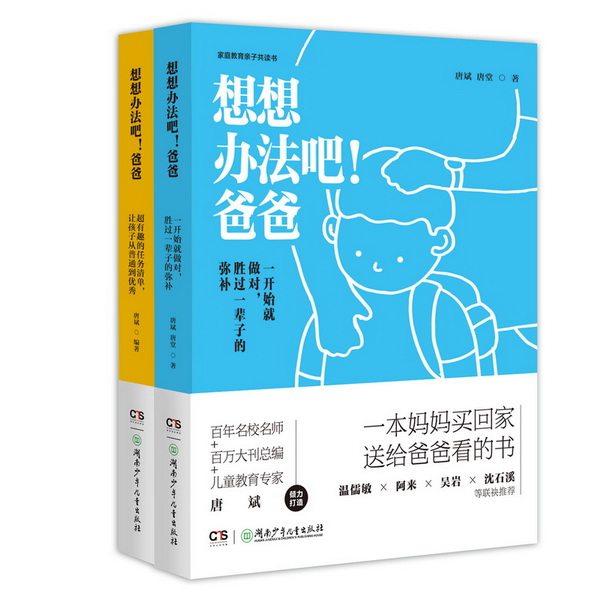想想办法吧!爸爸 家庭教育亲子共读书① 家庭教育亲子手账书② 学习启蒙教育手册 适用于中国家庭的家教宝典