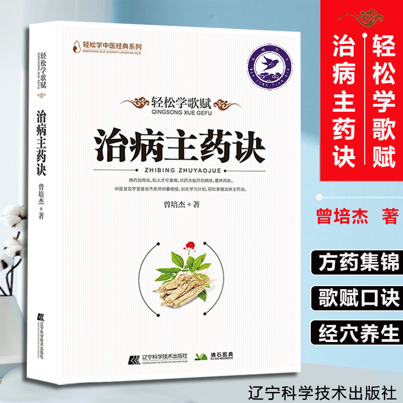 【正版现货】治病主药诀 曾培杰 轻松学歌赋 中医普及学堂医学传心录中药知识修学组方经络穴位养生中医基础理论入门 中医科普书籍