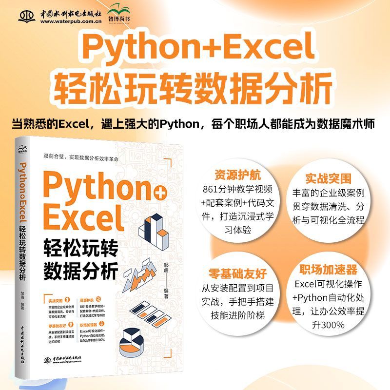 2025新书   Python+Excel:轻松玩转数据分析办公软件自动化处理 零基础学习 Excel×Python智能高效办公 9787522636375 正版书籍