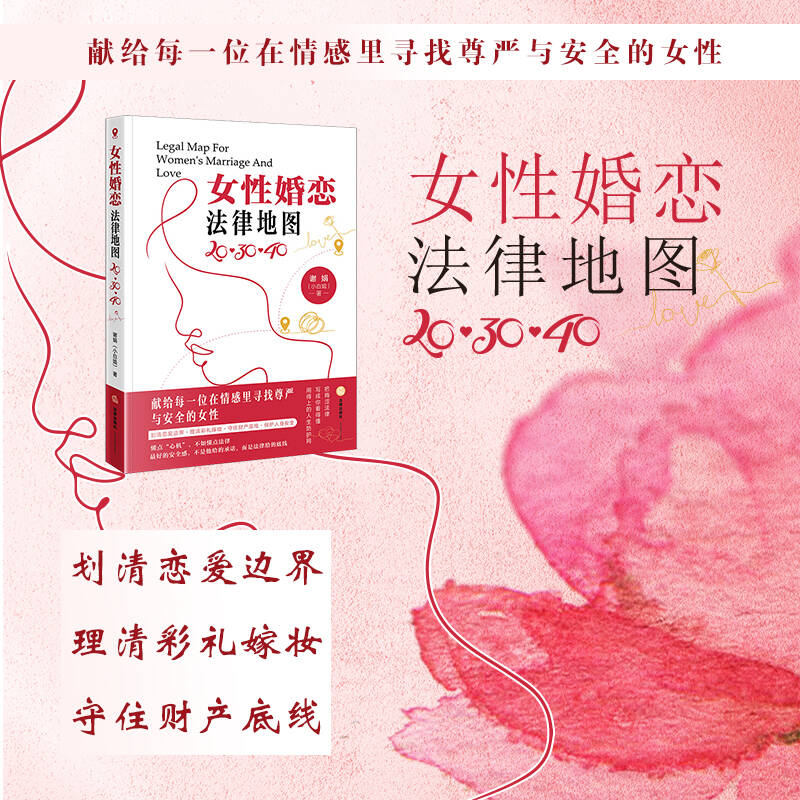 2026新书 女性婚恋法律地图：20·30·40 谢娟（小白姐）著 女性婚恋法律问题实务书籍图书 法律出版社 9787524415336