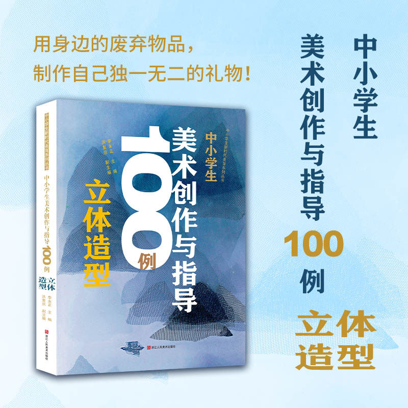 中小学生美术创作与指导100例 立体造型 儿童手工创造技法教学 中小学生新时代美育书籍自学范本学校教育教材教师用书 李永正编
