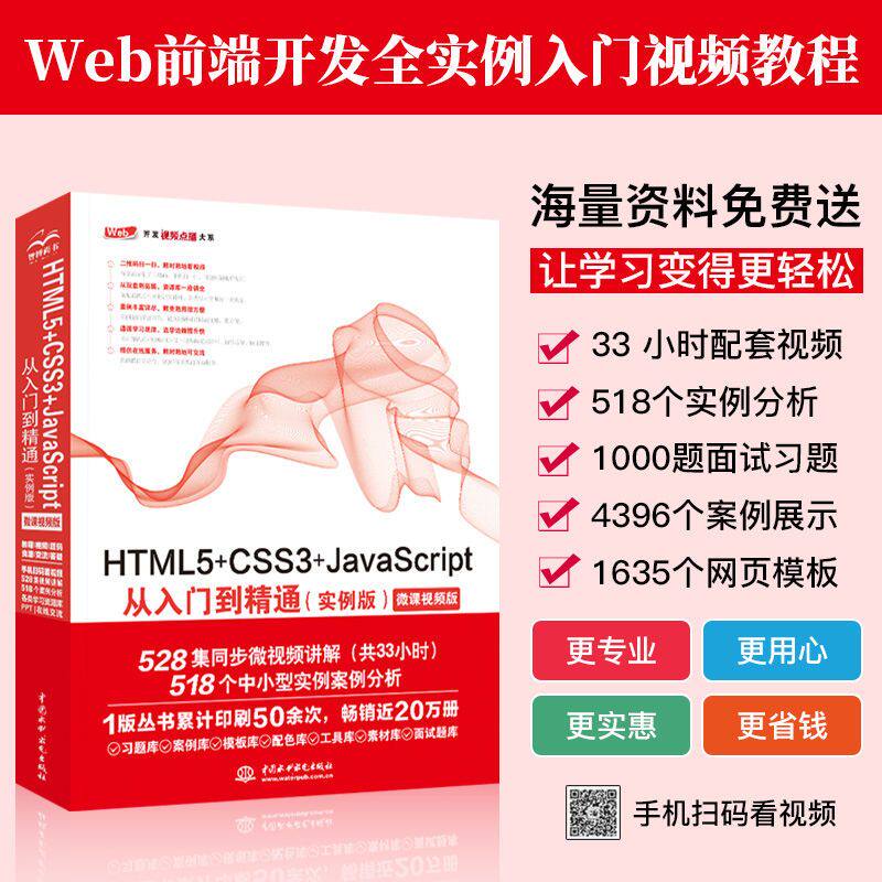 【现货正版】HTML5+CSS3+JavaScript从入门到精通(实例版) Web开发视频点播大系 未来科技 中国水利水电出版社正版书籍
