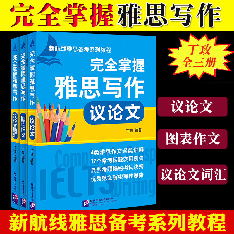 完全掌握雅思写作 图表作文+议论文+议论文词汇 丁玫 新航线雅思备考教程IELTS雅思高分作文范文模版写作思路雅思作文考试出国留学