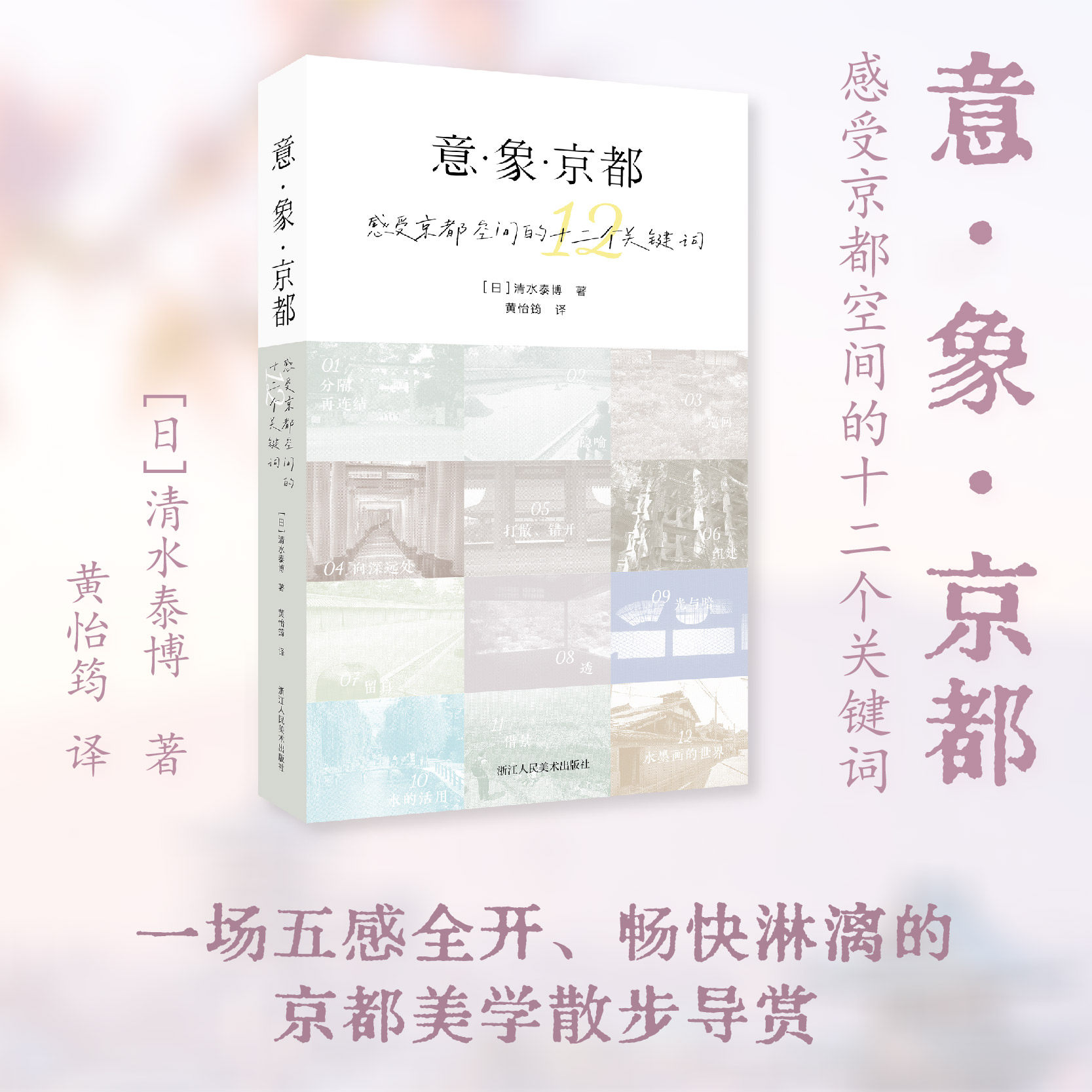 意象京都感受京都空间的十二个关键词 清水泰博 黄怡筠 正版包邮 建筑艺术 浙江人民美术出版社 建筑园林艺术旅行京都美学散步导赏