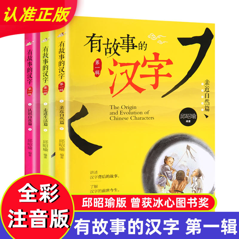 老师推荐 有故事的汉字注音版 全3册 亲近自然走进生活认识自我篇 邱昭瑜6-12岁彩图拼音版小学一二年级汉字故事 儿童说文解字读物使用感如何?