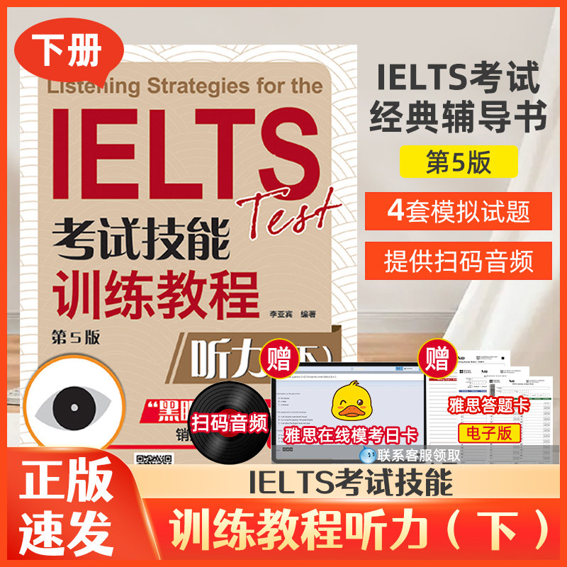 黑眼睛雅思IELTS考试技能训练教程 听力 下册 雅思考试雅思真题 黑眼睛雅思听力进阶教程教材雅思听力真题词汇 雅思听力专项训练书