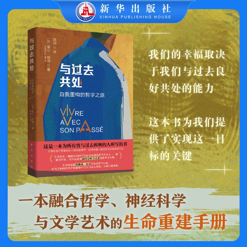 【正版】与过去共处 自我重构的哲学之旅 融合哲学神经科学与文学艺术的生命重建手册 教我们如何理解记忆与过去和解XH