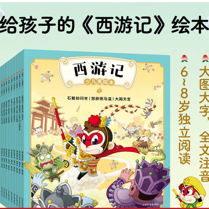 西游记少儿美绘本果麦文化