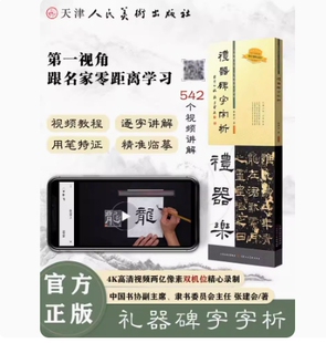 正版现货 礼器碑字字析 张建会 著礼器碑542个字组逐字视频解析 碑帖笔法临析毛笔书法临摹软笔笔法解析书法教程 天津人美