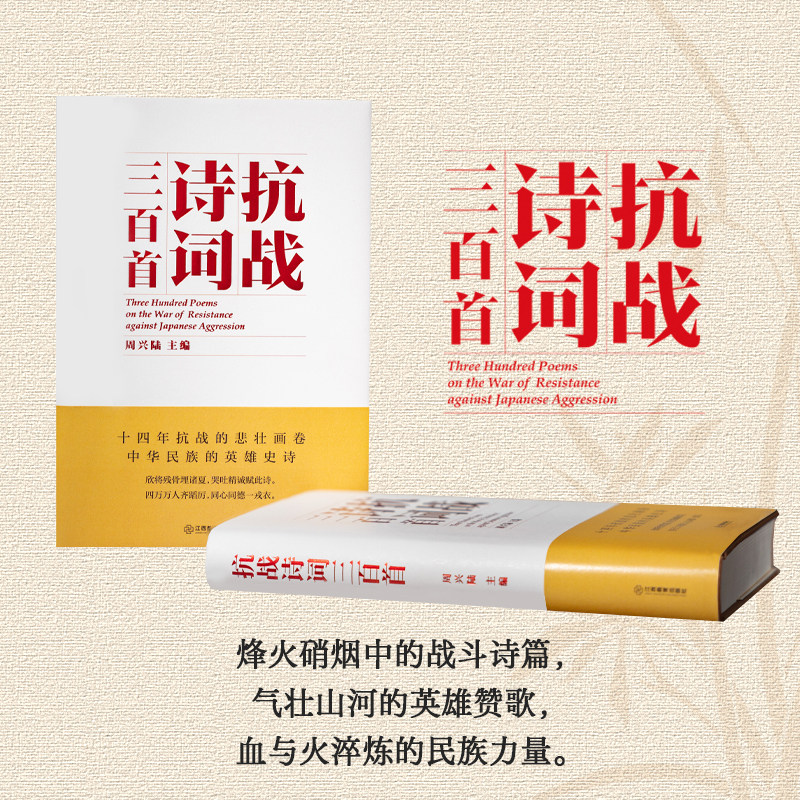 抗战诗词三百首：十四年抗战的悲壮画卷中华民族的英雄史诗 民族精神抗战诗词 近代史研究者文学爱好者阅读 江西教育出版社