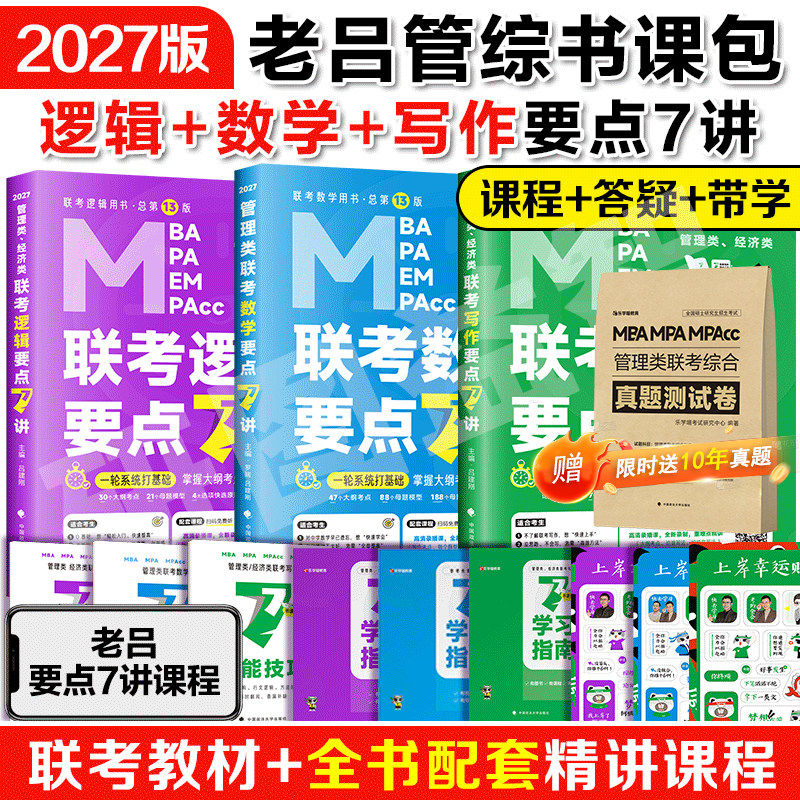 现货】2027考研管综199管理类联考老吕逻辑要点7讲罗瑞数学母题800练英语二全套396经济类8+6套卷mba考研教材综推400题写作33篇