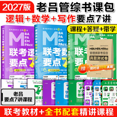 现货】2027考研管综199管理类联考老吕逻辑要点7讲罗瑞数学母题800练英语二全套396经济类8+6套卷mba考研教材综推400题写作33篇