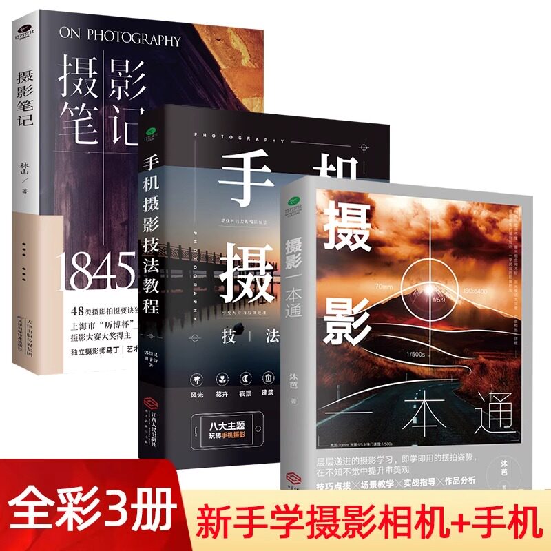 正版共3册摄影一本通摄影笔记手机摄影摄影书籍入门教材相机摄影技巧解锁更多意想不到的手机拍照新技巧零基础初学摄影图书籍