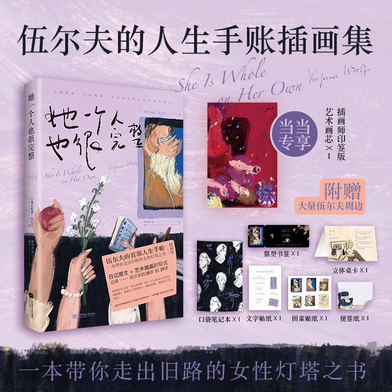 她一个人也很完整伍尔夫的首部人生手账插画集带你走出旧路的女性灯塔之书以日记原文结合艺术插画的形式记录伍尔夫的38-59的生活X