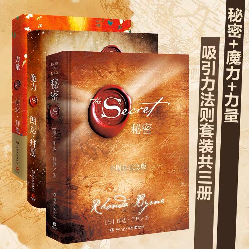 【正版】力量+魔力+秘密全套装共3册作家朗达拜恩吸引力法则三部曲青春文学正能量女性自我实现成功励志书籍畅销书排行榜正版