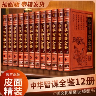 中华智谋全鉴 全12册 中华智慧谋略书籍 孙膑刘伯温诸葛亮国学哲学兵法书籍 鬼谷子全书素书三十六计五经七书兵书兵法书籍线装书局
