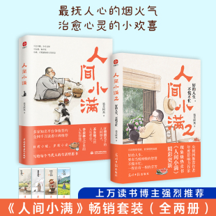 赠书签 人间小满1 小欢喜正版 人生 烟火气治愈心灵 央视网推荐 好 姑苏阿焦Shou部作品书籍 最抚人心 不慌不忙 作者影响力