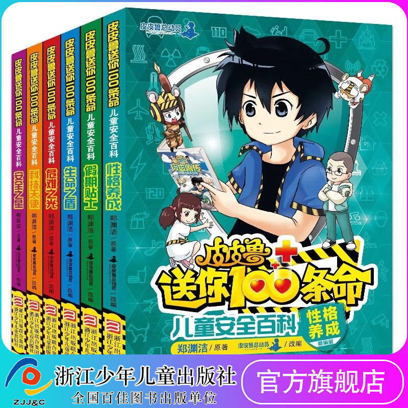 皮皮鲁送你100条命 儿童安全百科 全套6册 假期贴士+科技天使+生命之盾+性格养成+危难之光+安全之星 小学生主题教材科普漫画书