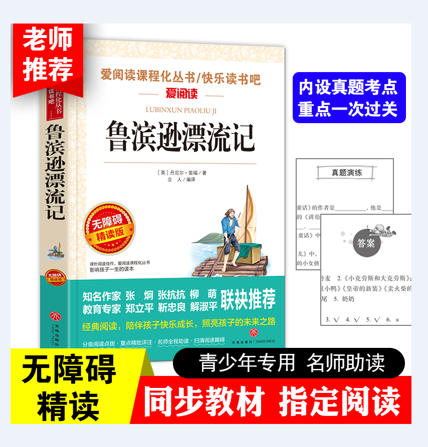 正版】原著完整版鲁滨逊漂流记六年级必读课外书下册快乐读书吧小学语文同步阅读老师推荐经典统编教材配套天地出版社爱阅读系列