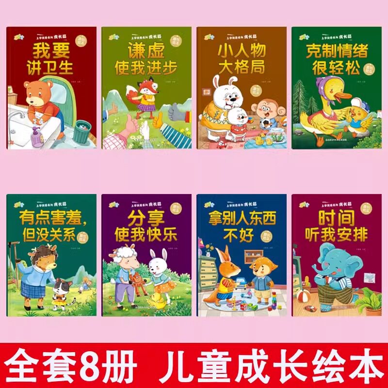 全套8册上学就看系列成长篇绘本正版3-4-5-6岁宝宝故事书早教行为情绪管理与好习惯好性格培养启蒙绘本彩图注音版幼小衔接课外阅读