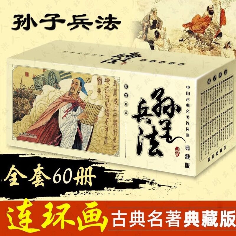 正版】孙子兵法 典藏版 孙武 原著中国古典名著连环画典藏版精品盒装怀旧小人故事书少儿漫画书籍老版连环画课外书趣读漫画版绘本