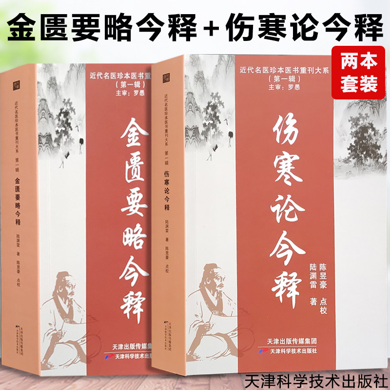 金匮要略今释+伤寒论今释 两本套装 近代名医珍本医书重刊大系 桂枝加厚朴杏子汤方 葛根加半夏汤方芍药甘草汤 天津科学技术出版社