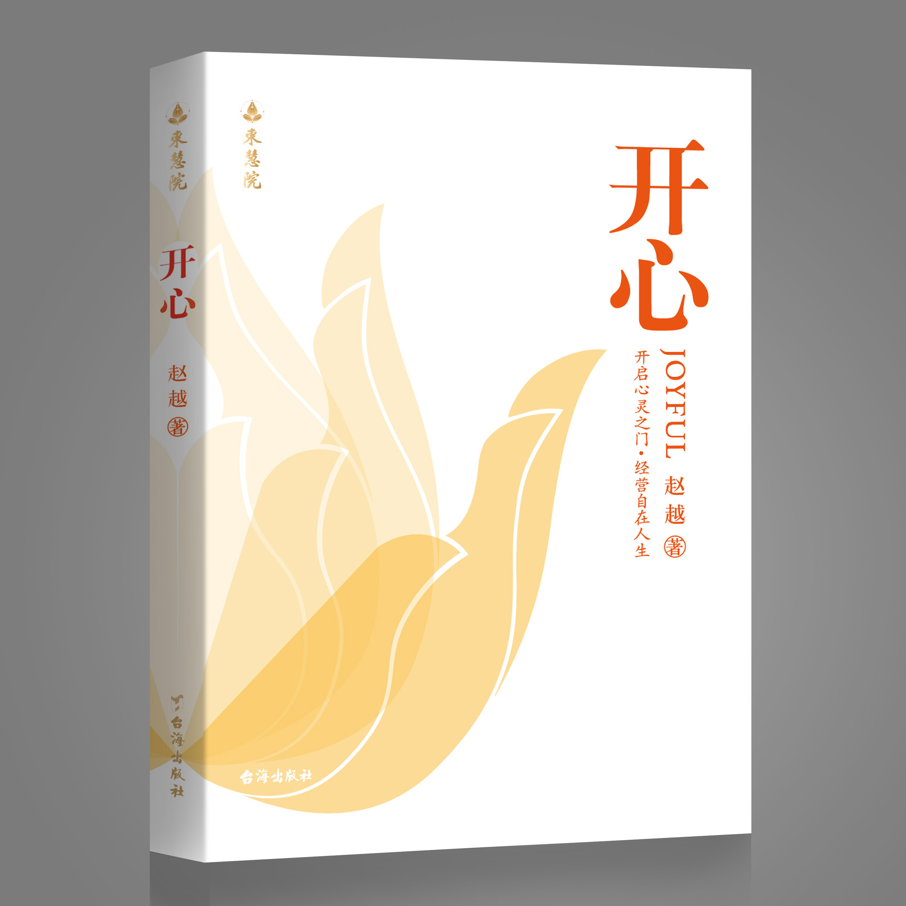 【正版】开心 开启心灵之门经营自在人生解锁人生幸福密码改变从开心开始提升认知洞察真相不迷茫不焦虑成功励志赵越著台海出版社