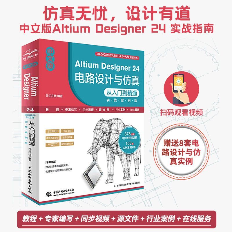 中文版Altium Designer 24 电路设计与仿真从入门到精通 实战案例版 Altium Designer 24 电路设计软件 仿真原理图设计与输出PCB设