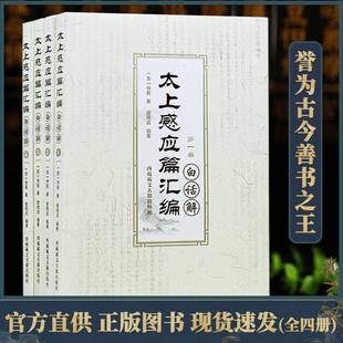 【全4册】太上感应篇汇编白话解 曾琦云著 太上感应篇白话文解释版 道家经典因果故事书 西藏藏文古籍出版社正版包邮畅销书