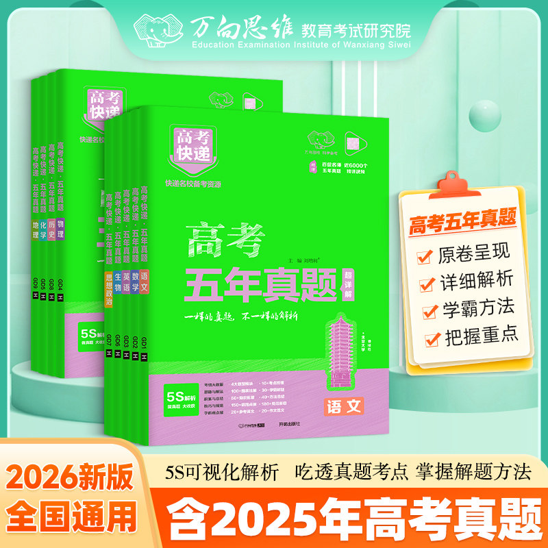 2026 高考快递·五年真题绿版新高考理科文科综合语文数学英语物理化学生物政治历史地理全国卷2021-2025真题高考快递万向思维