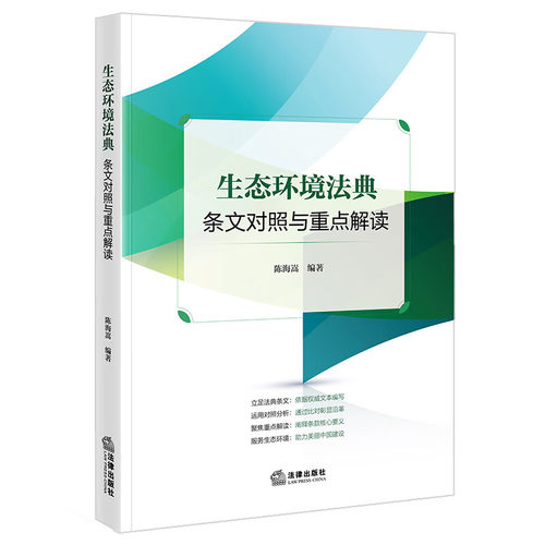 生态环境法典条文对照与重点解读 陈海嵩 编著 编 法律汇编/法律法规社科 新华书店正版图书籍 法律出版社