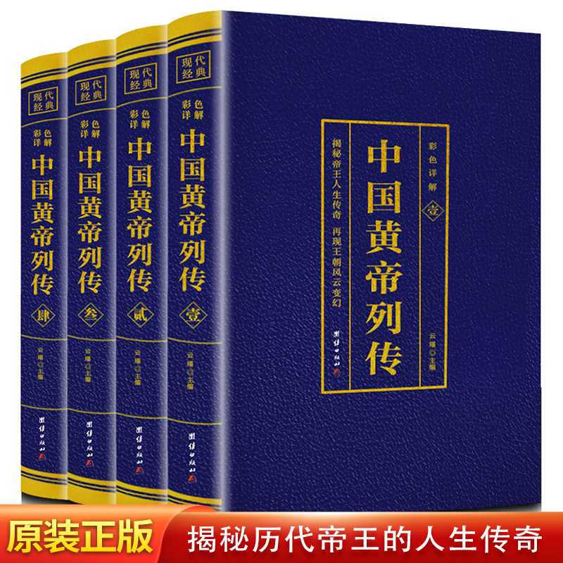全套4册中国皇帝列传烫金版历史人物大传刘邦李世民康熙传记武则天慈禧传后宫皇后皇妃宫廷延禧全攻清朝十二帝大全书籍古代历代 BC
