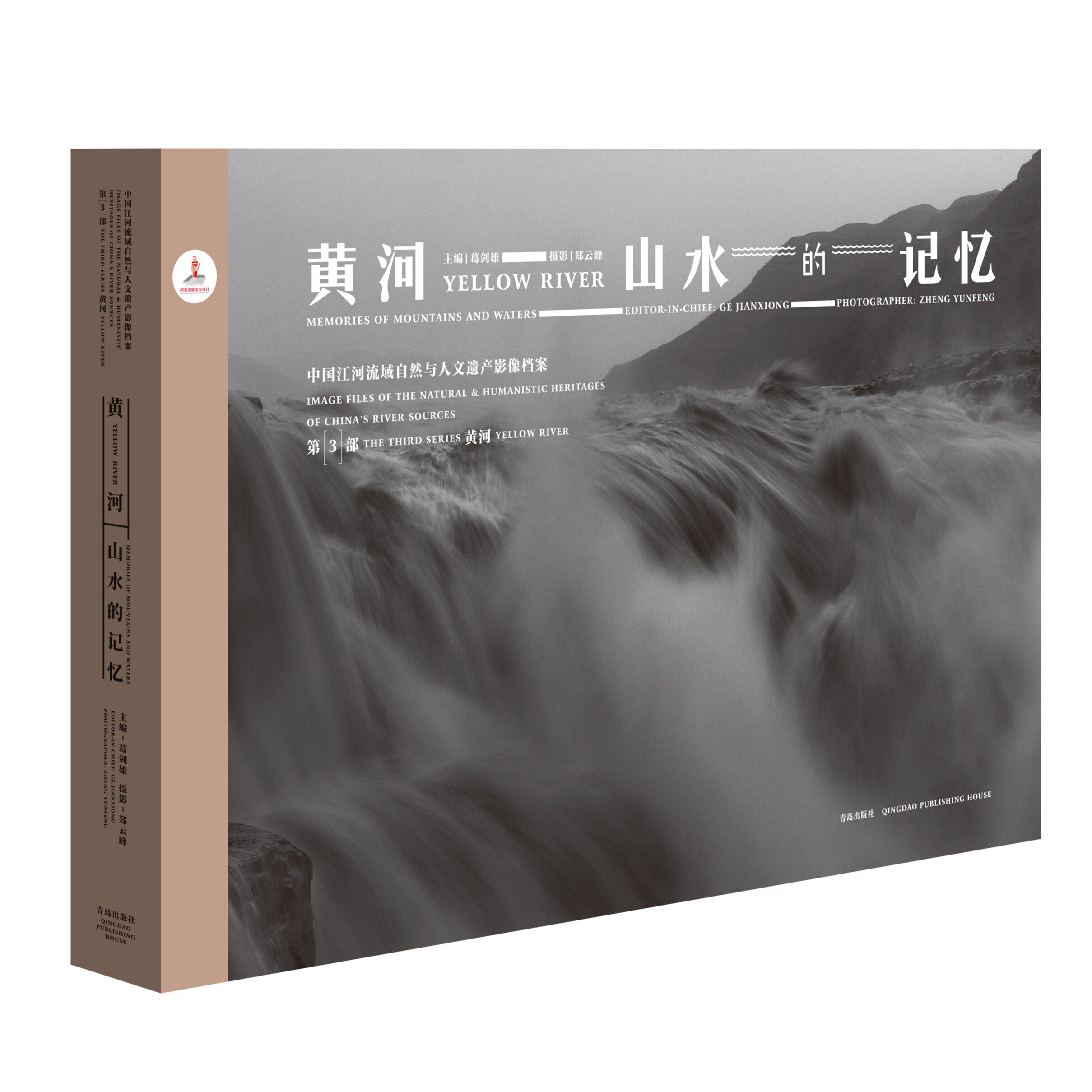 中国江河流域自然与人文遗产 影像档案 黄河篇  我们的记忆 山水的记忆 往日的记忆 汉英中国江河流域自然与人文遗产影像档案