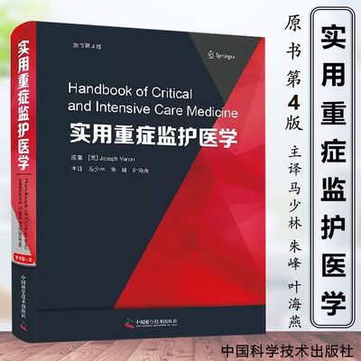 正版 实用重症监护医学（原书第4版） 中国科学技术出版社9787504697158  (美)约瑟夫·瓦隆 正版书籍