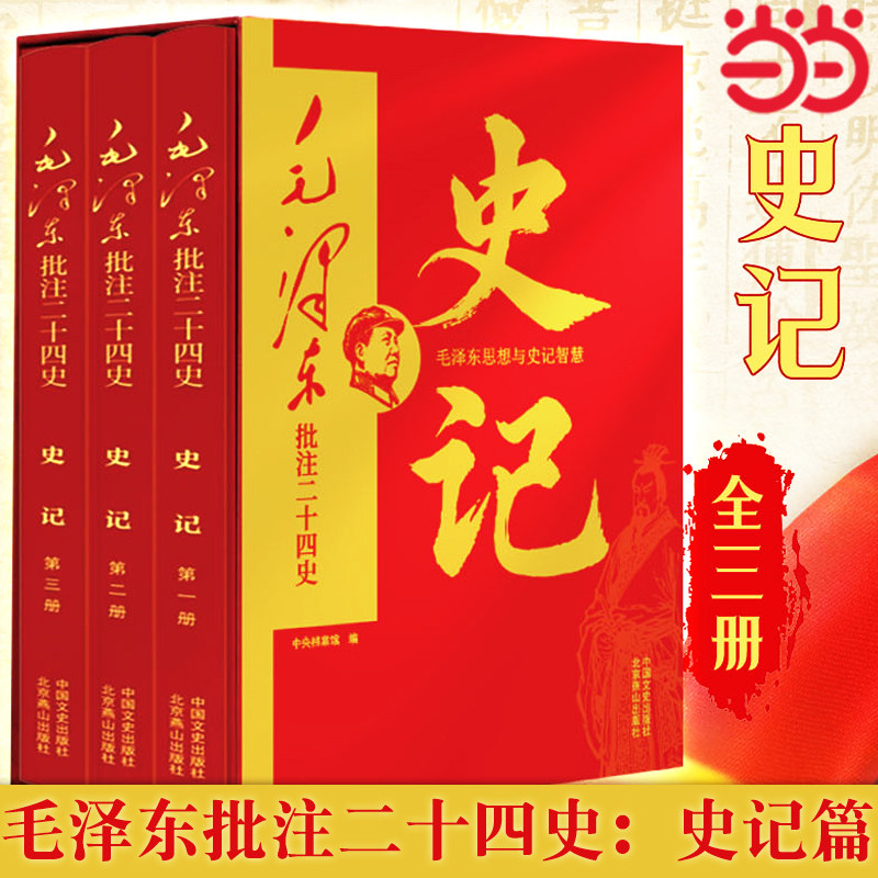史记全册正版书籍毛泽东批注二十四史手稿影印+原著原文简体横排对照阅读 底本为清乾隆武英殿版无删减全本24史历史类书籍