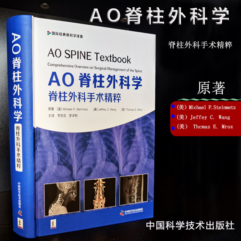 AO脊柱外科学脊柱外科手术精粹李危石罗卓荆实用参考书籍资料诊断骨科学骨折手术学关节疼痛中国科学技术出版社9787504693808
